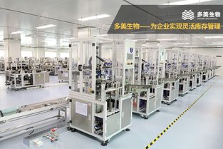 化妆品代加工智能工厂 多美生物助力企业实现灵活库存管理，辐射母婴用品领域
