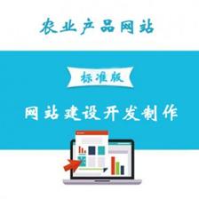 农业产品网站建设 服务、开发与价格全解析